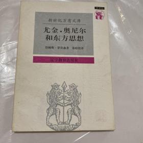 尤金·奥尼尔和东方思想：一分为二的心象