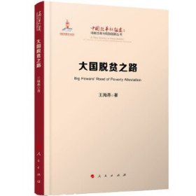 大国脱贫之路（中国改革新征途：体制改革与机制创新丛书） 王海燕著 9787010190600 人民出版社 2018-05-01 普通图书/政治