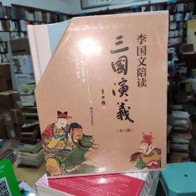 李国文陪读三国演义(盒装全三册)一版一印    原塑封