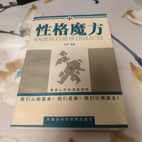 性格魔方:探求心灵的深层结构