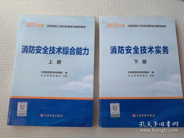 一级注册消防工程师2021教材消防安全技术实务（上、下册）中国计划出版社一级注册消防工程师资格考试教材