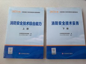 一级注册消防工程师2021教材消防安全技术实务（上、下册）中国计划出版社一级注册消防工程师资格考试教材