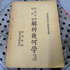 高级中学教科书 解析几何学(甲组用下册)