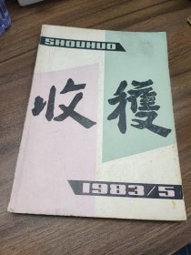 收获 1983年第5期