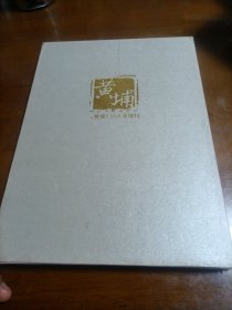 黄埔2018年增刊（黄埔家书）