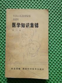 医学知识集锦 第三辑