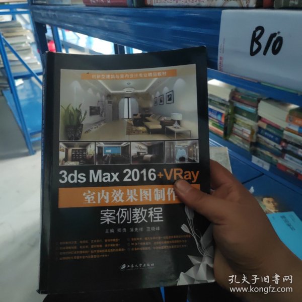 3ds Max 2016+VRay室内效果图制作案例教程/建筑与室内设计专业精品教材