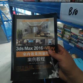 3ds Max 2016+VRay室内效果图制作案例教程/建筑与室内设计专业精品教材