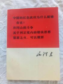 毛泽东四篇著作 1967年8月  北京一印 中国科学院印刷厂印刷