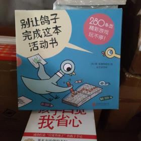 别让鸽子完成这本活动书：一起画鸽子，去鸽子家玩游戏，鸽子的签售会，最棒的玩偶表演，别让鸽子开巴士，五本合售 全5册，品好