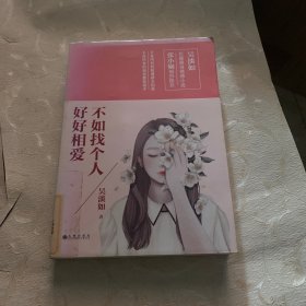 不如找个人好好相爱