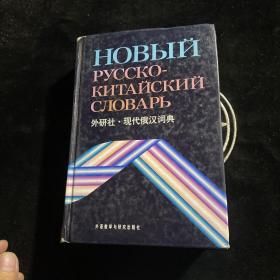 现代俄汉词典