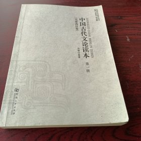 中国古代文论读本第一册(先秦两汉卷)有字迹划线