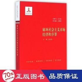 破坏社会主义市场经济秩序罪