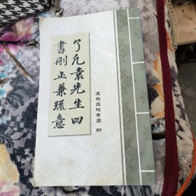 袁黄了凡袁先生四书删正兼疏意宝坻档案局