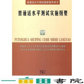 普通话水平测试实施纲要：普通话水平测试国家指导用书