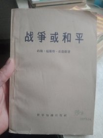 战争或和平(59年二印)【封面有老红军张戈签名和购书时间，内页有笔记画线，介意勿拍】