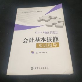 会计基本技能实训指导