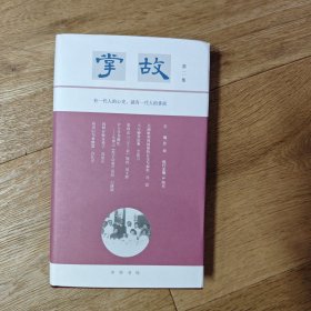 签名钤印本 掌故·第二集
