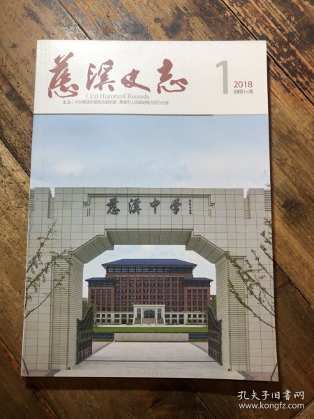 慈溪史志 2018/1