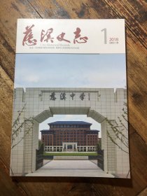 慈溪史志 2018/1