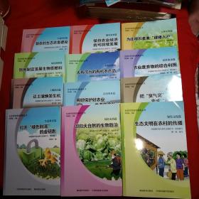 生态村官培训读本丛书土壤改良篇让土壤焕发生机，生态致富篇.打开绿色财源的金钥匙，绿色能源篇.因地制宜发展生物质燃料，生态民居篇.新农村生态农舍建设，绿色文化篇.生态文明在农村的传播，畜禽养殖篇把臭气窝变成藏宝库，秸秆淘金篇农业废弃物的综合利用，立体农业篇为庄稼和畜离建楼入户，绿色农药篇.回归大自然的生物防治，洁净甪水篇.用好保护好农业生产的命脉，有机农业篇.大有可为的有机农产品，循环农业篇，12本