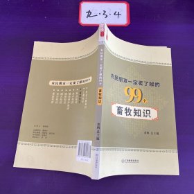 农民朋友一定要了解的99个畜牧知识