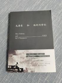 毛泽东和他的同学们