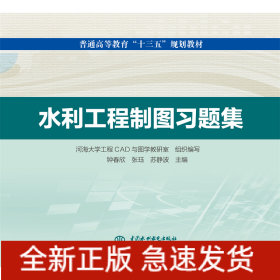 水利工程制图习题集(普通高等教育“十三五”规划教材）