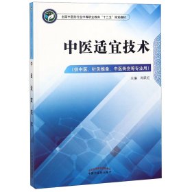 中医适宜技术——中职十三五规划