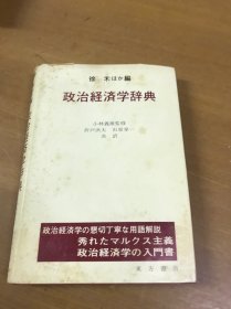 政治经济学辞典（日文版)