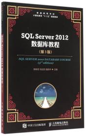 SQL Server 2012 数据库教程（第3版）