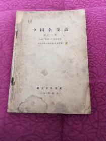 中国名菜谱第十一辑（云南贵州广西名菜点）