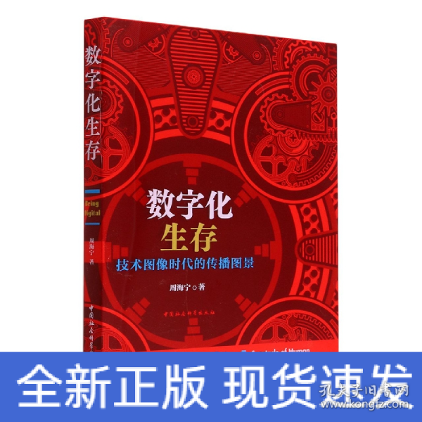 数字化生存：技术图像时代的传播图景