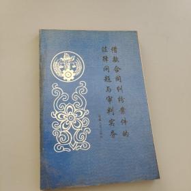 借款合同糾紛案件的法律問題與審判實(shí)務(wù)