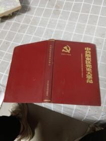 中共胶东区党史大事记（1937—1949）