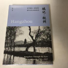 城记·杭州：1793—1937，遗失在西方的杭州记忆