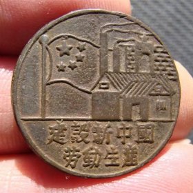 建设新中国劳动生产纪念章