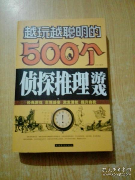 越玩越聪明的500个侦探推理游戏