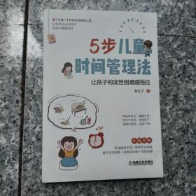 5步儿童时间管理法：让孩子彻底告别磨蹭拖拉  原版内页干净