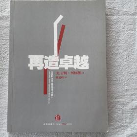 再造卓越：巨人也会倒下，但有的公司从不放弃