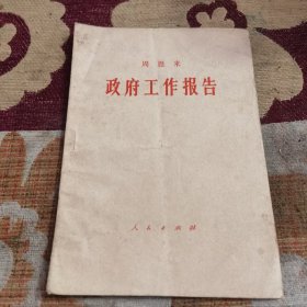 周恩来 政府工作报告