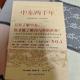 中东两千年（获中国时报十大好书奖）增订全译本，新增93张插图、9张地图、补充近万字内文及历法说明、大事年表