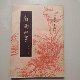 《岭南旧事》1952年初版