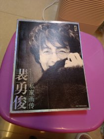 裴勇俊私家画传