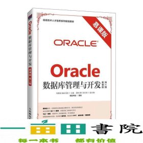 Oracle数据库管理与开发（慕课版 第2版）