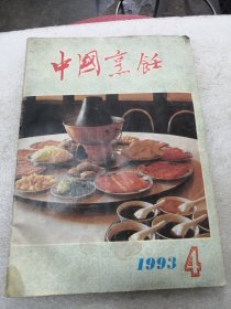 中国烹饪1993年第四期总第140期共48页实物拍摄为准品相如图