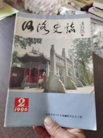 河洛史志1986年第2期