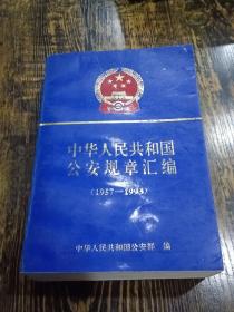 中华人民共和国公安规章汇编:1957～1993