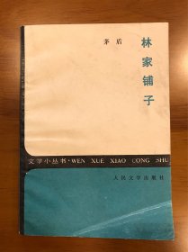 林家铺子 文学小丛书 茅盾 著 人民文学出版社 1958年1版 1985年1印 一版一印